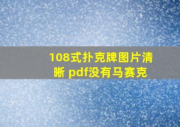 108式扑克牌图片清晰 pdf没有马赛克